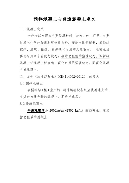 预拌混凝土与普通混凝土定义