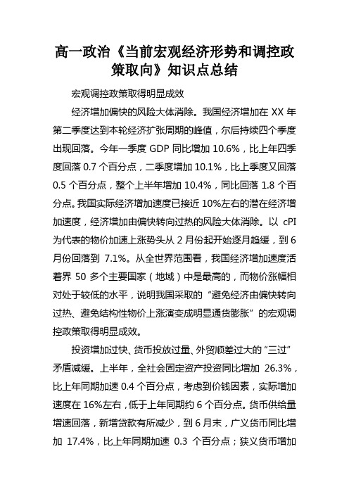 高一政治当前宏观经济形势和调控政策取向知识点总结