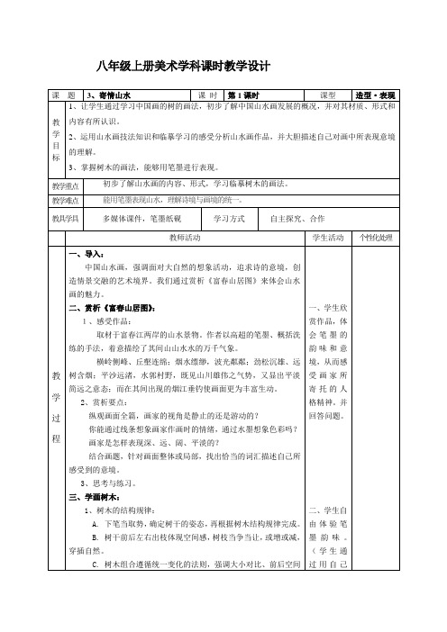 寄情山水教学设计