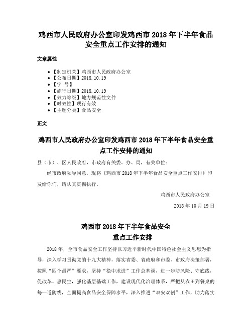 鸡西市人民政府办公室印发鸡西市2018年下半年食品安全重点工作安排的通知