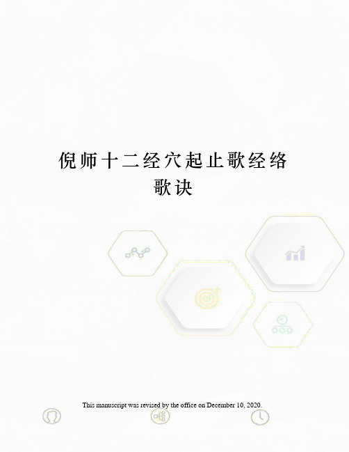 倪师十二经穴起止歌经络歌诀