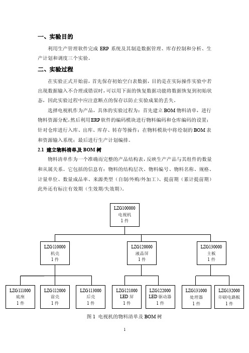 生产和运作管理实验报告