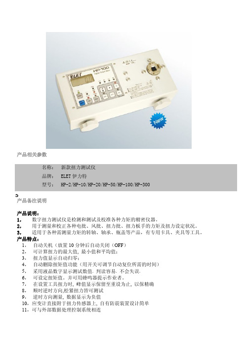 第二代ELET扭力测试仪HP-100