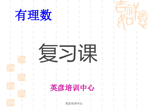 七年级数学课件有理数复习课课件 新人教版七年级上