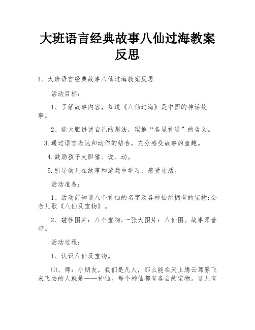 大班语言经典故事八仙过海教案反思