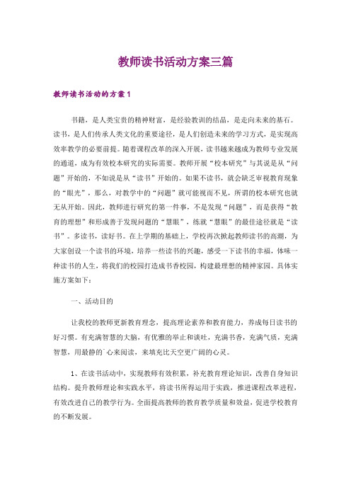 教师读书活动方案三篇