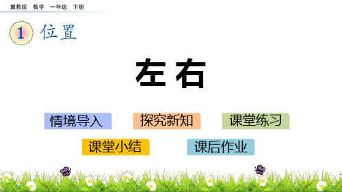 冀教版一年级数学下册 (左右)位置教育教学课件