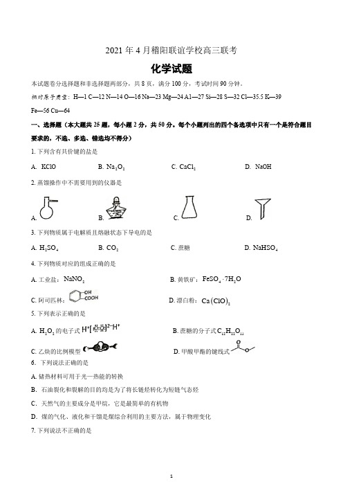 2021年4月稽阳联谊学校高三联考化学试题