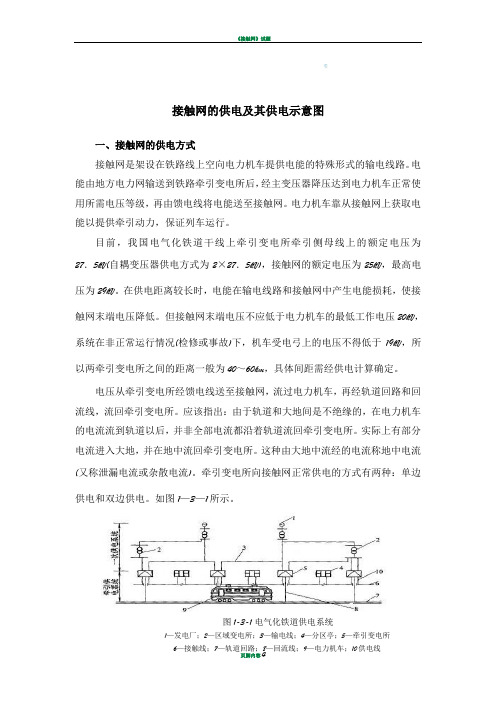 接触网的供电方式及其供电示意图