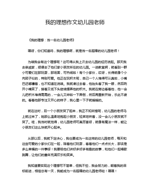 我的理想作文幼儿园老师