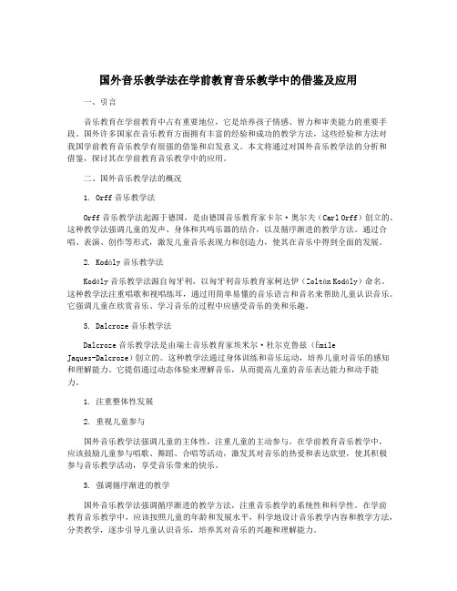 国外音乐教学法在学前教育音乐教学中的借鉴及应用