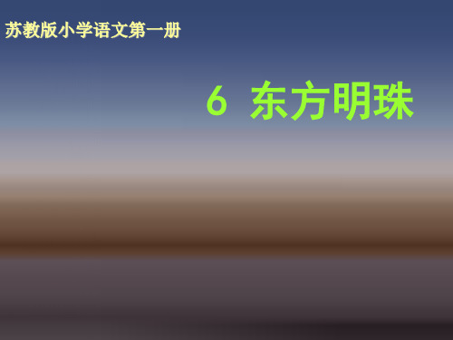 苏教版语文一年级上册《东方明珠》课件