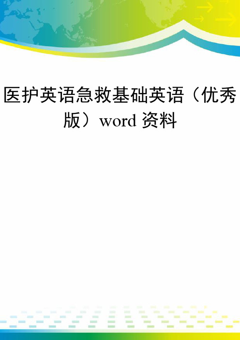 医护英语急救基础英语(优秀版)word资料