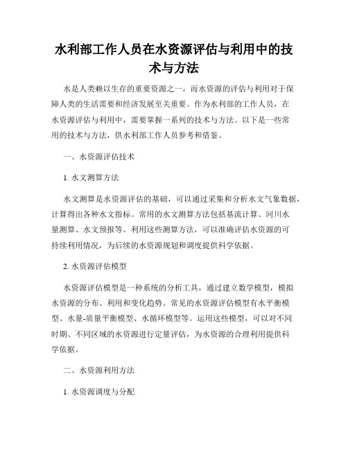 水利部工作人员在水资源评估与利用中的技术与方法