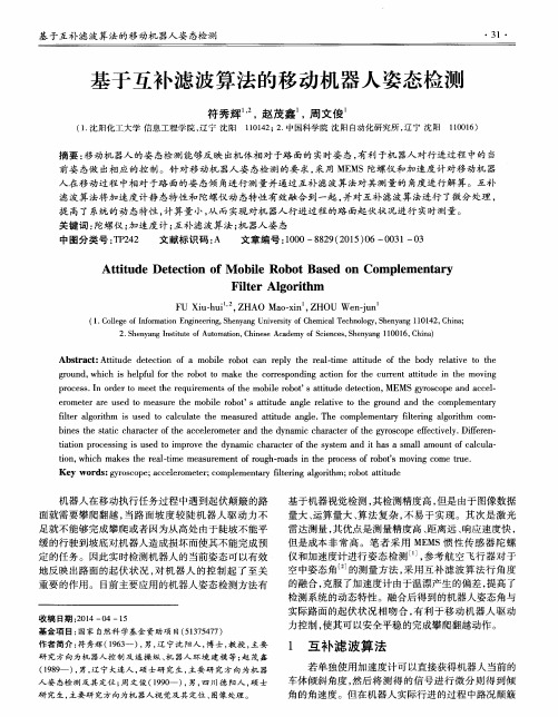 基于互补滤波算法的移动机器人姿态检测