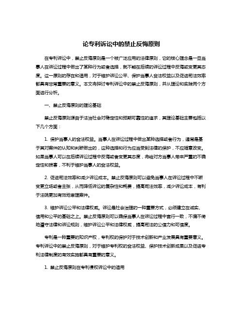 论专利诉讼中的禁止反悔原则