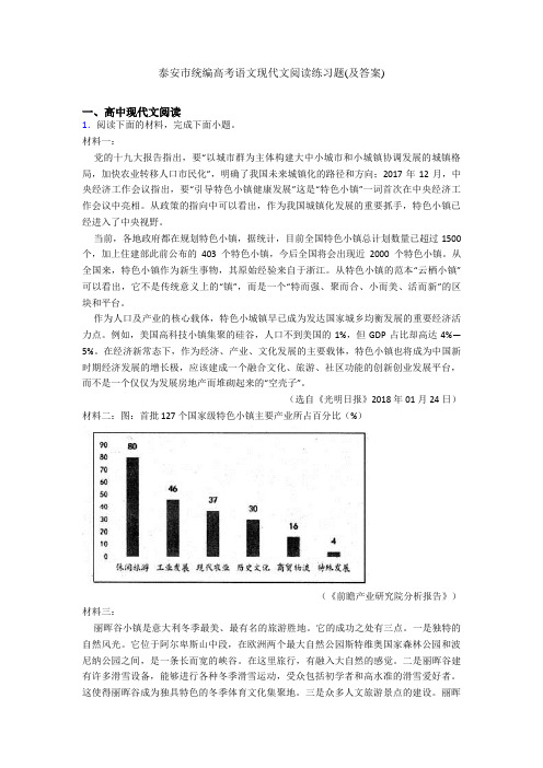 泰安市统编高考语文现代文阅读练习题(及答案)