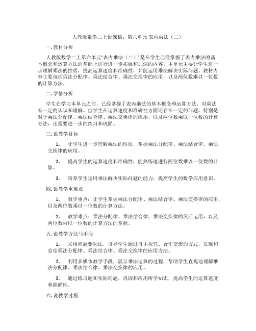 人教版数学二上说课稿：第六单元表内乘法(二)