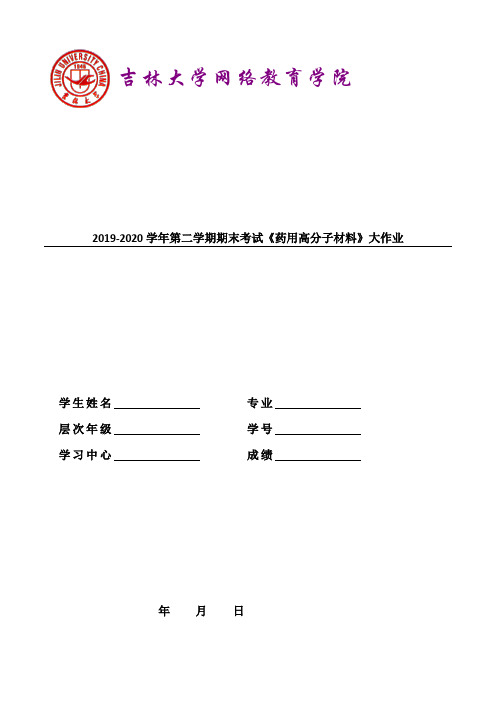 吉大20年9月课程考试《药用高分子材料》离线作业考核试题答案