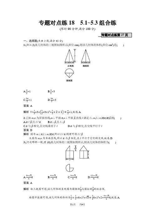 高考数学(理)二轮专题复习突破精练：专题对点练18 5.1-5.3组合练 Word版含解析