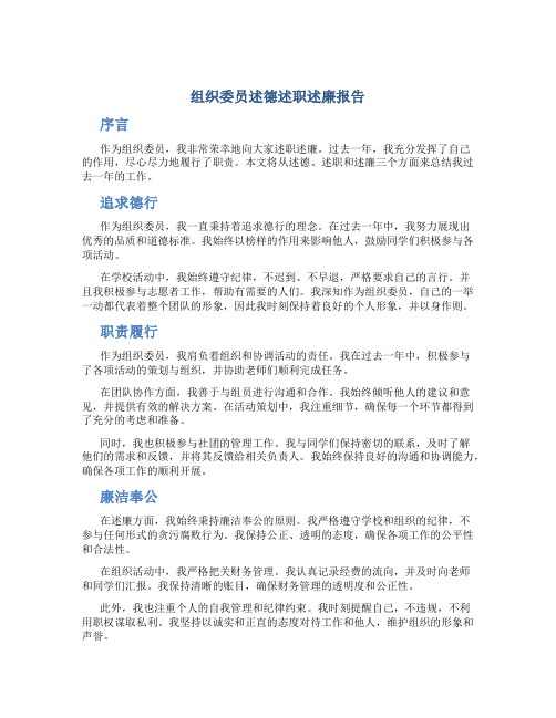 组织委员述德述职述廉报告