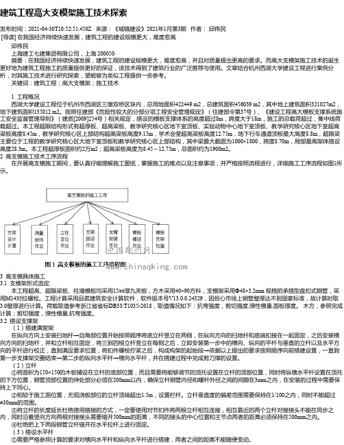 建筑工程高大支模架施工技术探索