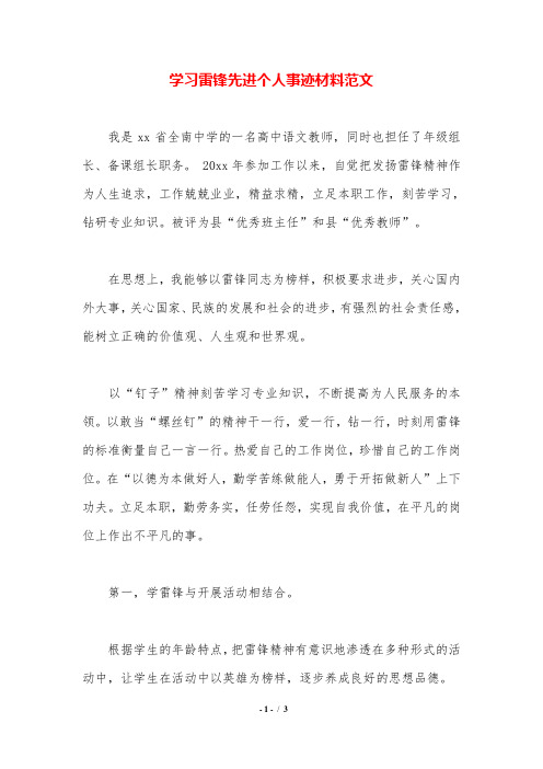 学习雷锋先进个人事迹材料范文