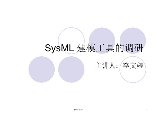 SysML 建模工具的调研  ppt课件