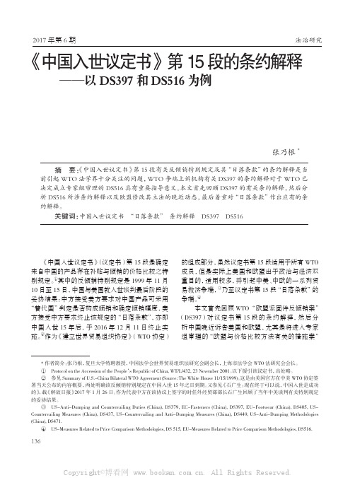 《中国入世议定书》第15段的条约解释——以DS397和DS516为例