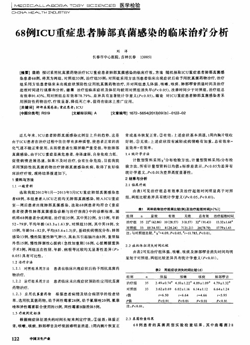 68例ICU重症患者肺部真菌感染的临床治疗分析