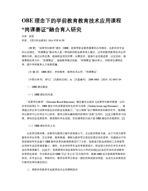 OBE理念下的学前教育教育技术应用课程“岗课赛证”融合育人研究