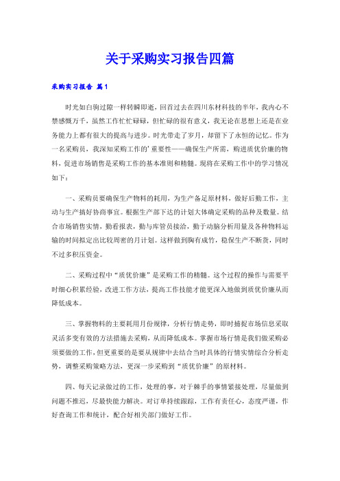 关于采购实习报告四篇