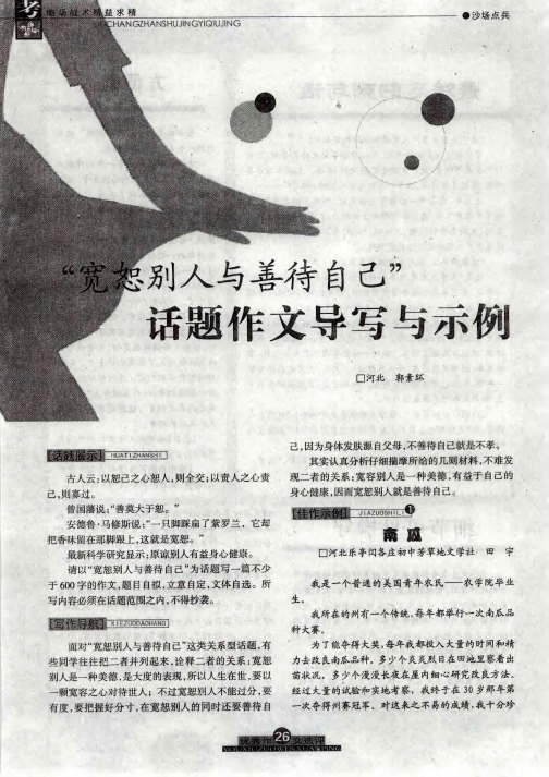 “宽恕别人与善待自己”话题作文导写与示例