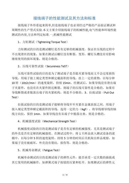 接线端子的性能测试及其方法和标准