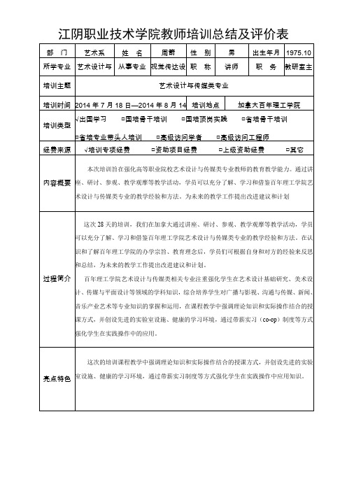 江阴职业技术学院教师培训总结及评价表