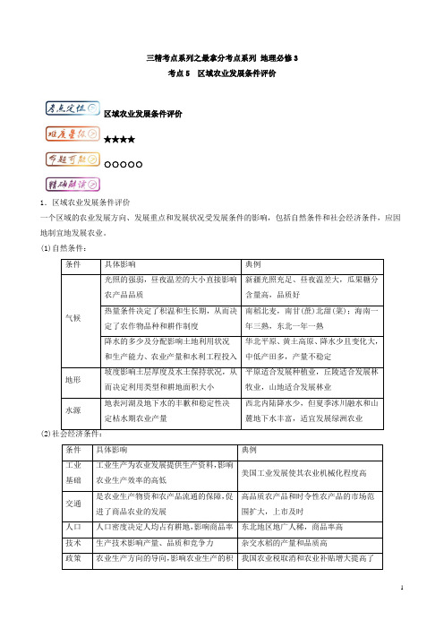 三精考点之高中地理(必修3)最拿分考点系列：考点5 区域农业发展条件评价 Word版含解析