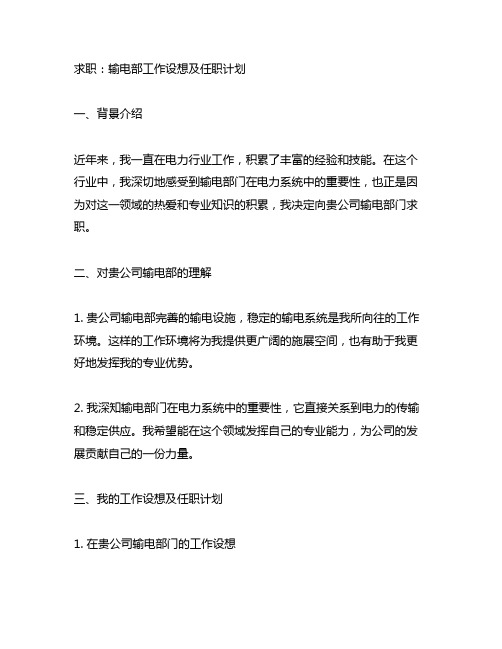 求职 工作设想及任职计划 输电部