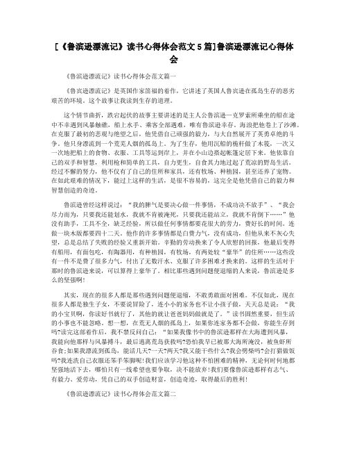 [《鲁滨逊漂流记》读书心得体会范文5篇]鲁滨逊漂流记心得体会