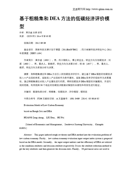 基于粗糙集和DEA方法的低碳经济评价模型