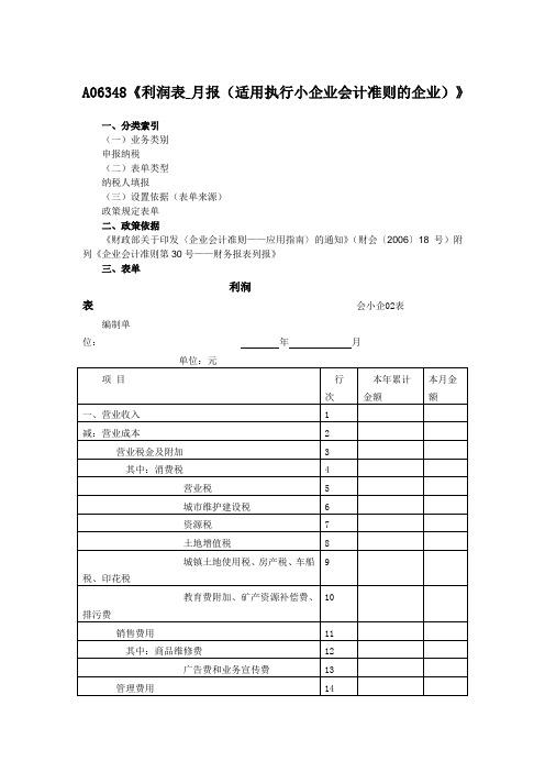 利润表_月报(适用执行小企业会计准则的企业)