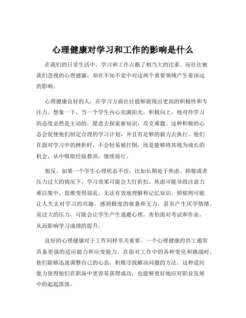 心理健康对学习和工作的影响是什么