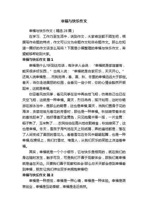 幸福与快乐作文（精选28篇）