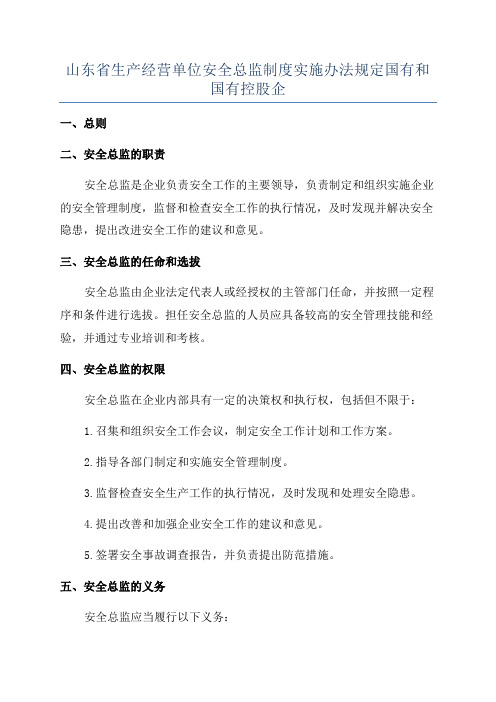 山东省生产经营单位安全总监制度实施办法规定国有和国有控股企