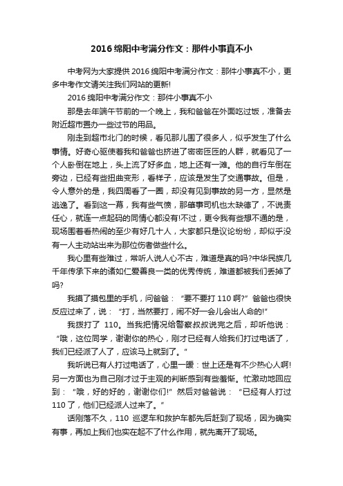 2016绵阳中考满分作文：那件小事真不小