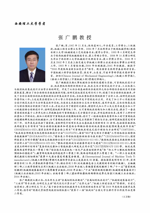 西安理工大学学者——张广鹏教授