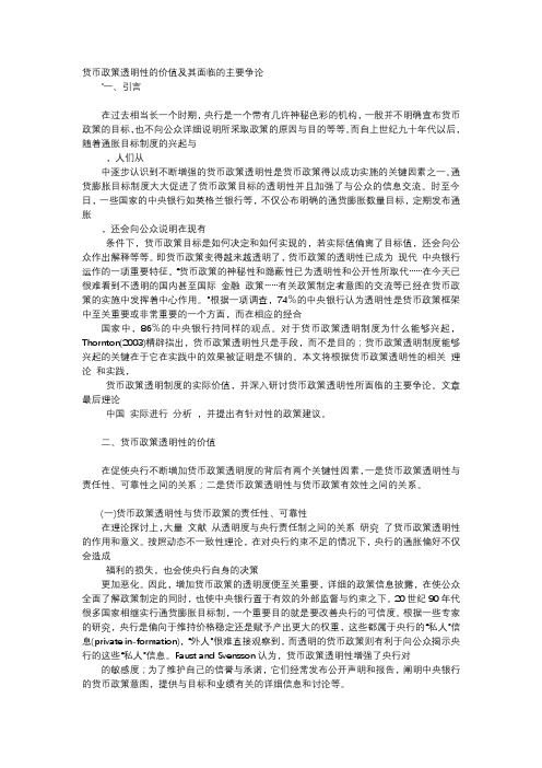 应用文-货币政策透明性的价值及其面临的主要争论