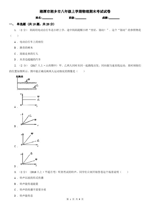 湘潭市湘乡市八年级上学期物理期末考试试卷