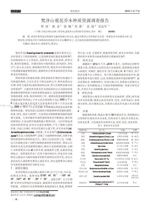 梵净山观花乔木种质资源调查报告