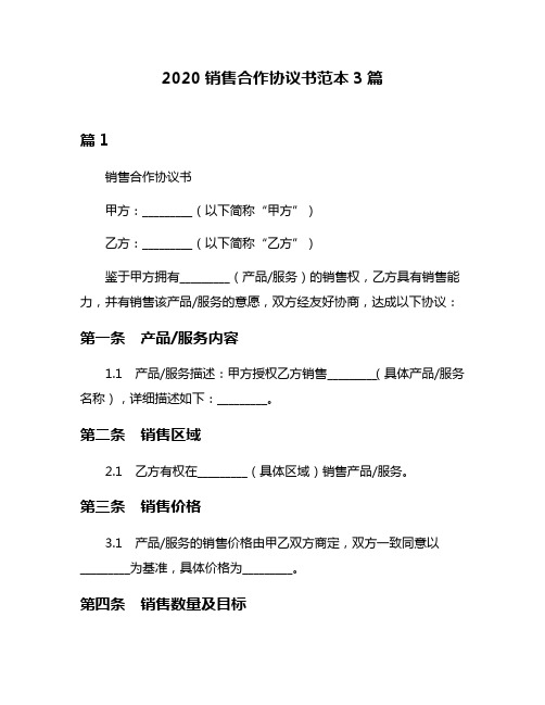 2020销售合作协议书范本3篇