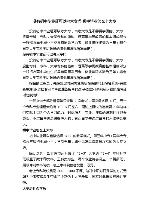 没有初中毕业证可以考大专吗初中毕业怎么上大专